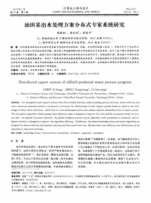 油田采出水处理方案分布式专家系统研究