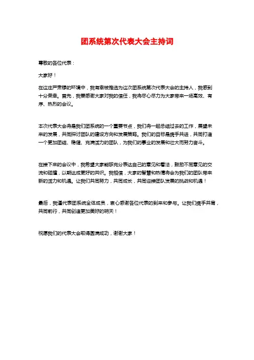 团系统第次代表大会主持词