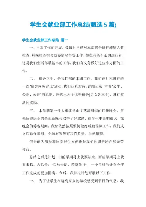 学生会就业部工作总结(甄选5篇)