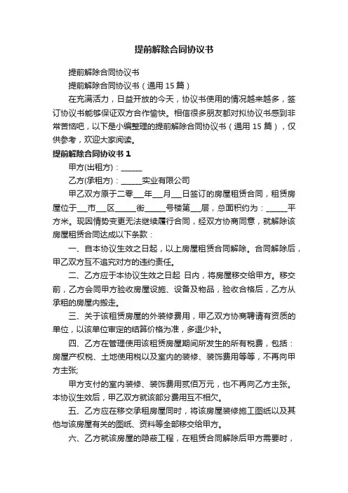 提前解除合同协议书（通用15篇）