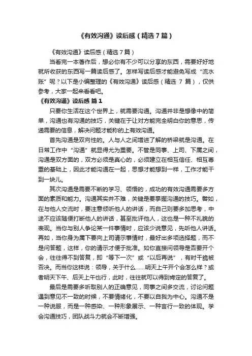 《有效沟通》读后感（精选7篇）