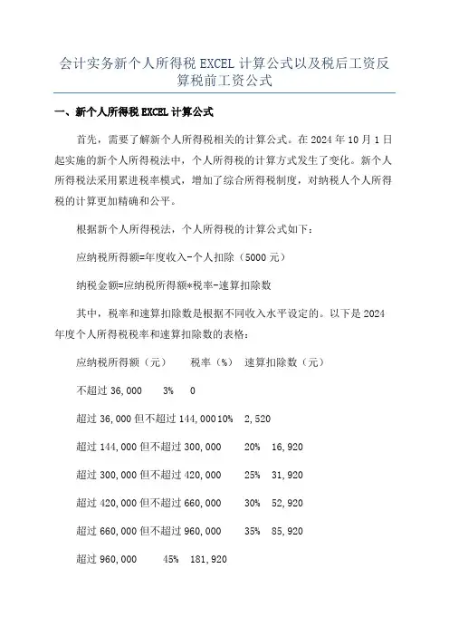 会计实务新个人所得税EXCEL计算公式以及税后工资反算税前工资公式