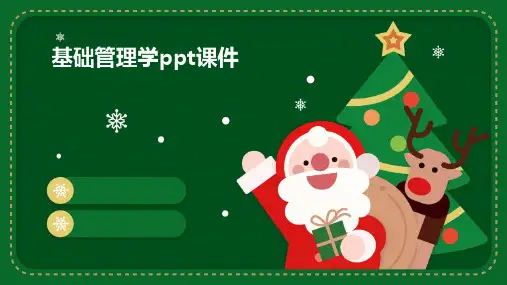 基础管理学ppt课件ppt课件ppt