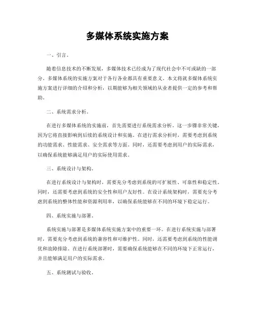 多媒体系统实施方案