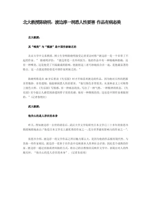 北大教授陈晓明：渡边淳一洞悉人性要害 作品有病态美