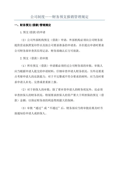 公司制度——财务预支报销管理规定