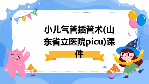 小儿气管插管术(山东省立医院PICU)课件PPT