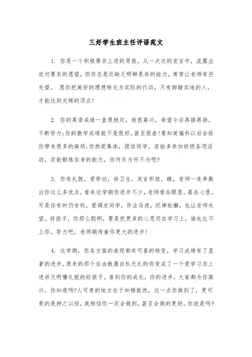 三好学生班主任评语范文（2篇）