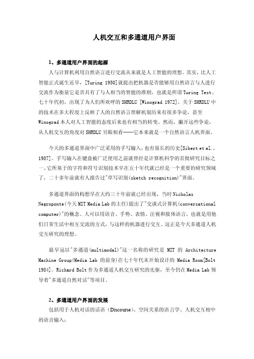 人机交互和多通道用户界面