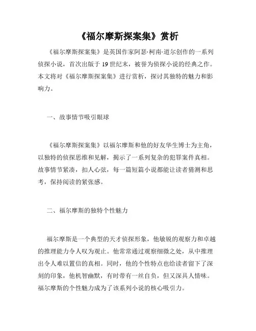 《福尔摩斯探案集》赏析
