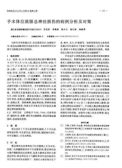 手术体位致腓总神经损伤的病例分析及对策
