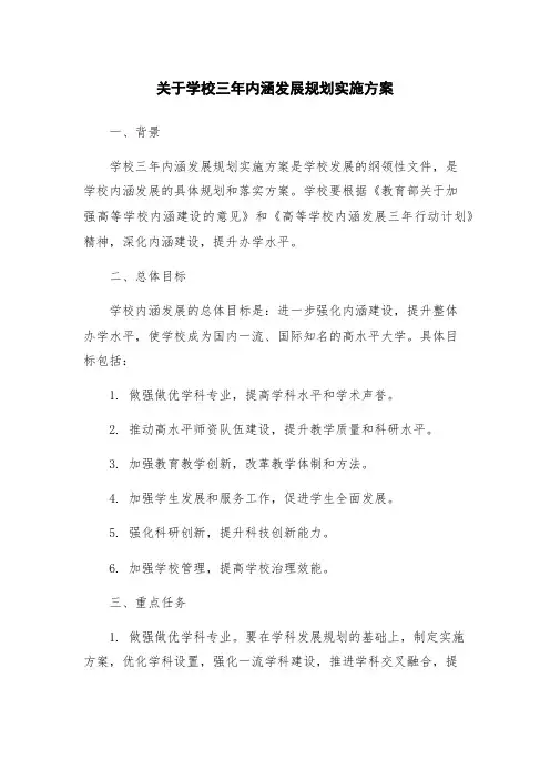 关于学校三年内涵发展规划实施方案