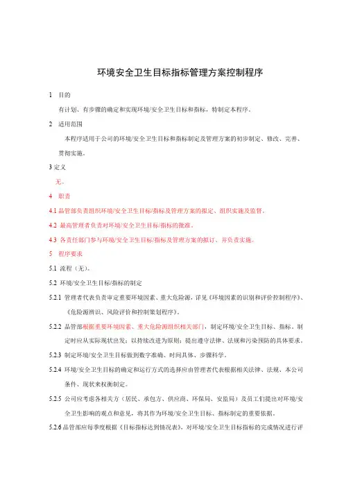 007环境安卫生目标指标管理方案控制程序
