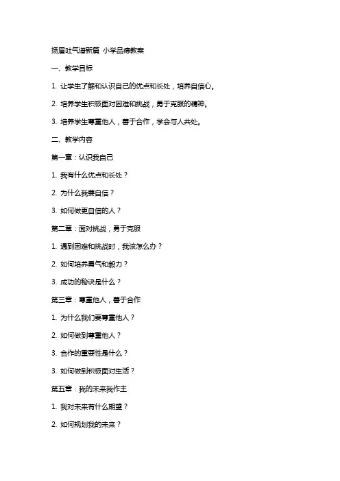 扬眉吐气谱新篇小学品德教案
