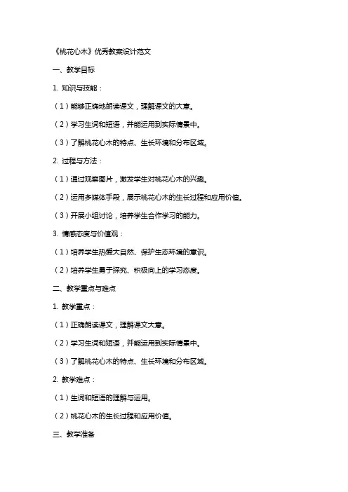 《桃花心木》教案设计范文