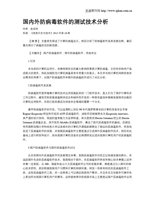 国内外防病毒软件的测试技术分析