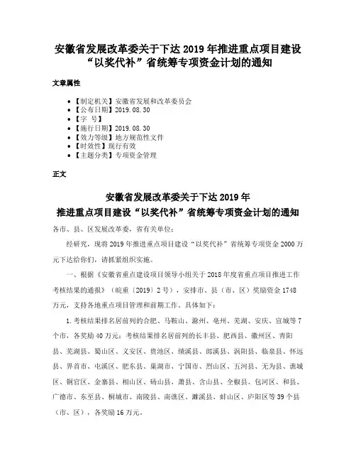 安徽省发展改革委关于下达2019年推进重点项目建设“以奖代补”省统筹专项资金计划的通知