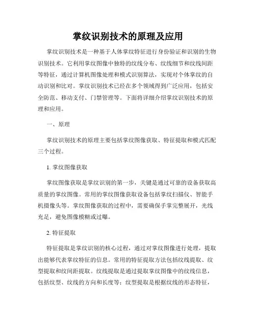 掌纹识别技术的原理及应用