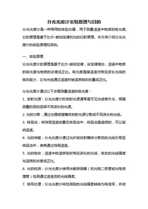 分光光度计实验原理与目的