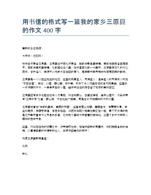 用书信的格式写一篇我的家乡三原县的作文400字