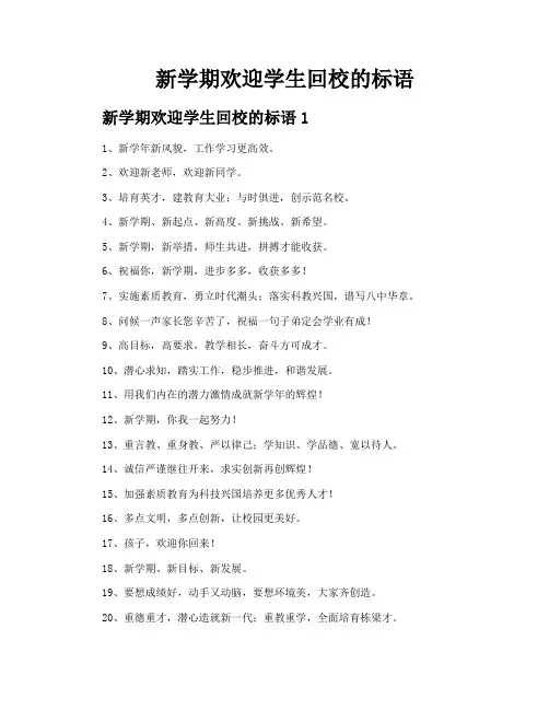 新学期欢迎学生回校的标语