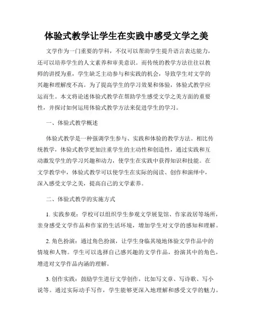 体验式教学让学生在实践中感受文学之美