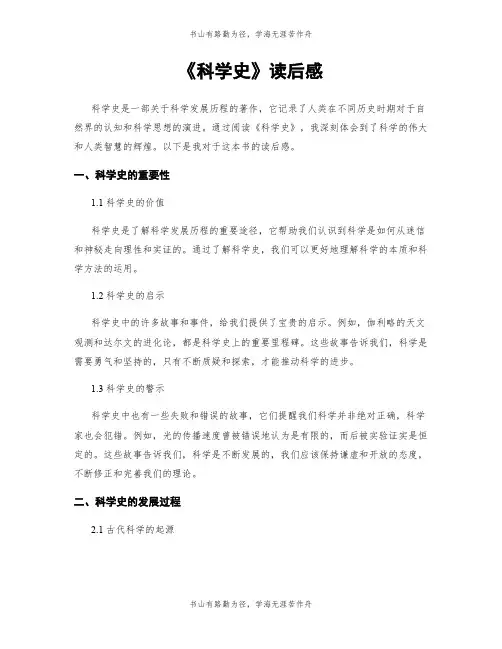 《科学史》读后感