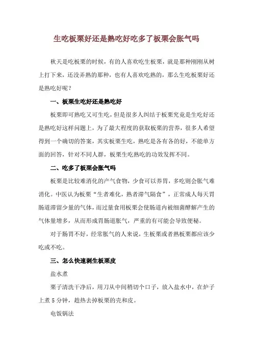 生吃板栗好还是熟吃好 吃多了板栗会胀气吗