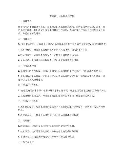 充电项目可行性研究报告