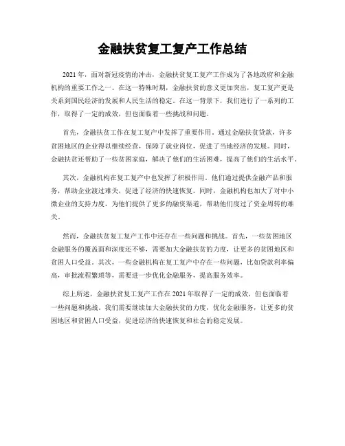 金融扶贫复工复产工作总结