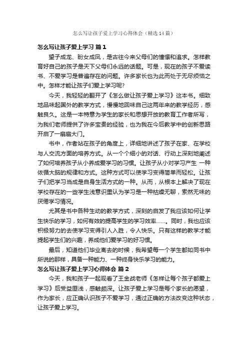 怎么写让孩子爱上学习心得体会（精选14篇）