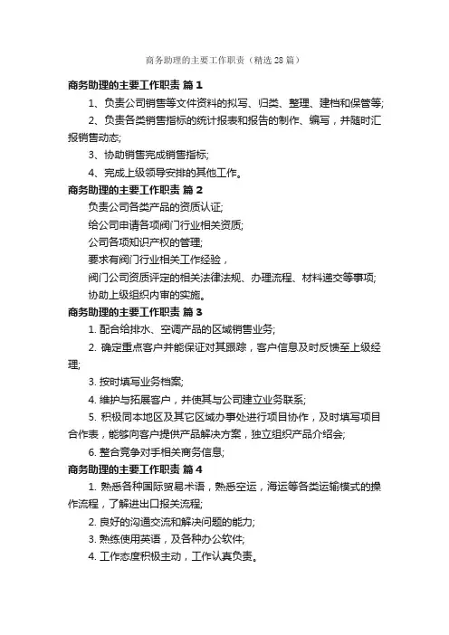 商务助理的主要工作职责（精选28篇）