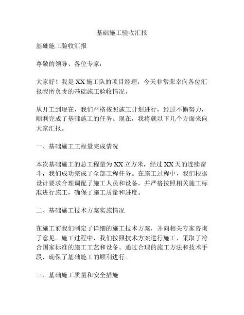 基础施工验收汇报