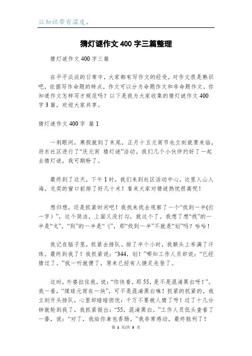 猜灯谜作文400字三篇整理