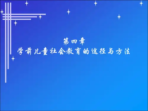 学前儿童社会教育——第四章 学前儿童社会教育的途径与方法