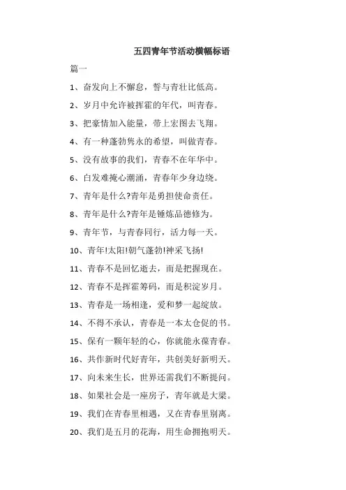 五四青年节活动横幅标语