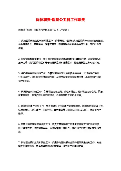 岗位职责-医院公卫科工作职责