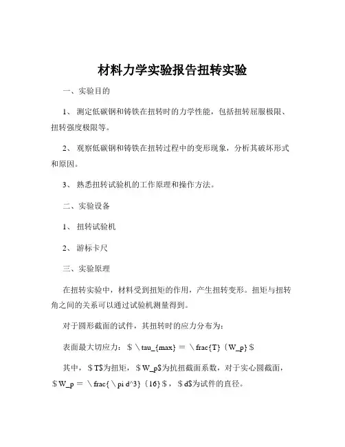 材料力学实验报告扭转实验