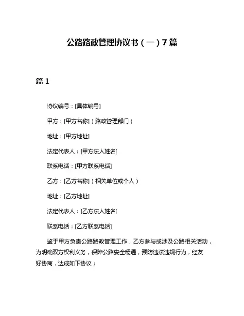 公路路政管理协议书(一)7篇