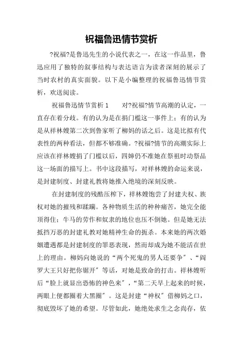 祝福鲁迅情节赏析