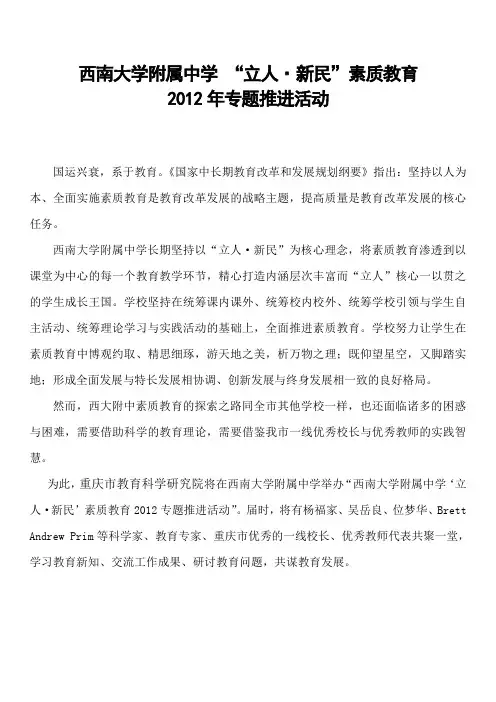 西南大学附属中学 “立人·新民”素质教育