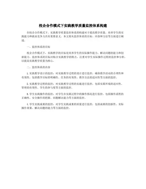 校企合作模式下实践教学质量监控体系构建