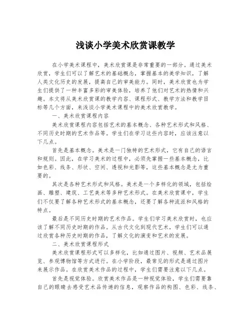 浅谈小学美术欣赏课教学