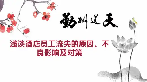 浅谈酒店员工流失的原因、不良影响及对策