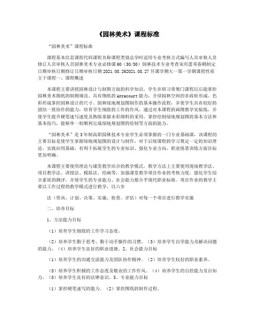 《园林美术》课程标准