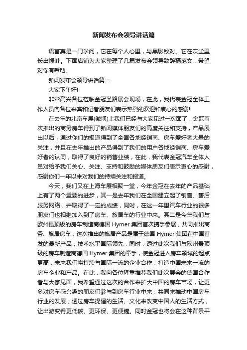 新闻发布会领导讲话篇