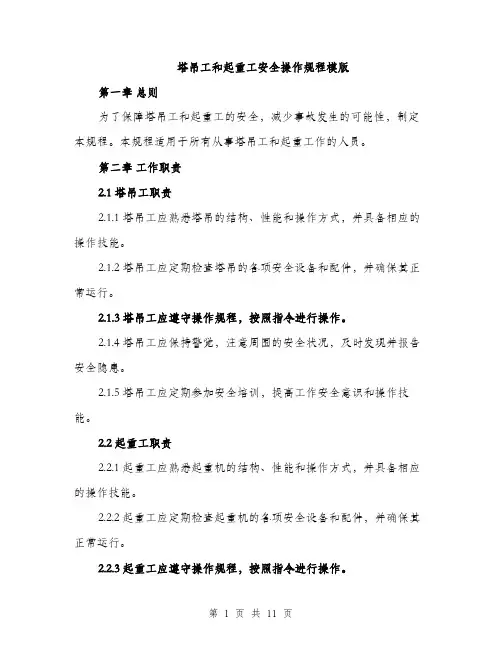 塔吊工和起重工安全操作规程模版(三篇)