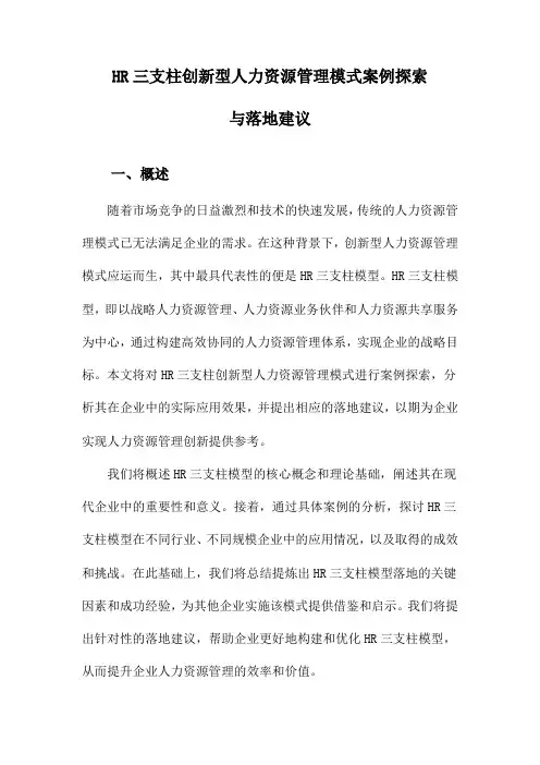 HR三支柱创新型人力资源管理模式案例探索与落地建议