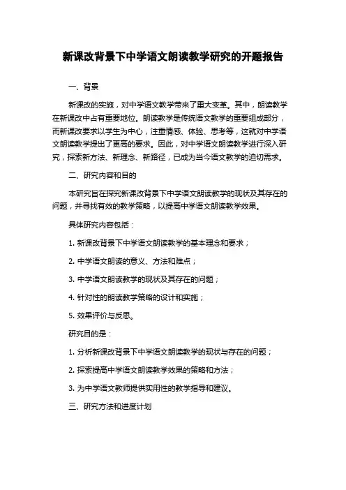 新课改背景下中学语文朗读教学研究的开题报告