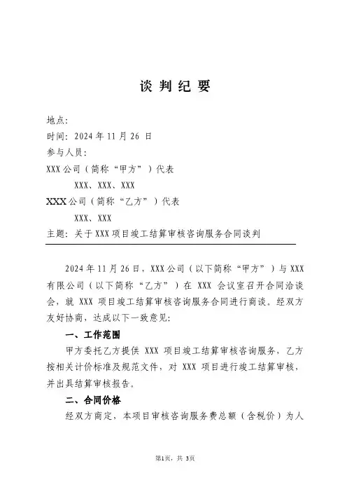 合同谈判纪要
